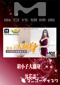 【MDX0020 窮小子大翻身 沈芯】の一覧画像