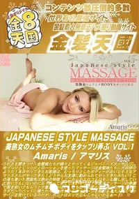 【APANESE STYLE MASSAGE 美熟女のムチムチBODYをタップリ弄ぶ VOL1】の一覧画像