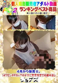 【4月から保育士。147センチFカップの少女に教育実習で応援中出し】の一覧画像