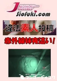 【違法盗撮素人投稿012 [赤外線妹夜這い!]】の一覧画像