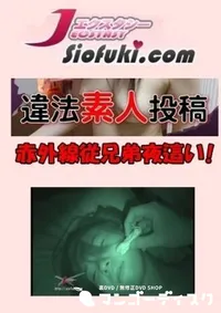 【違法盗撮素人投稿018 [赤外線従兄弟夜這い!]】の一覧画像