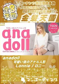 【anadoll 可愛い僕のアナル人形】の一覧画像