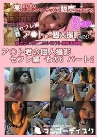 【ア○ト君の個人撮影 セフレ編 その6 パート2】の一覧画像