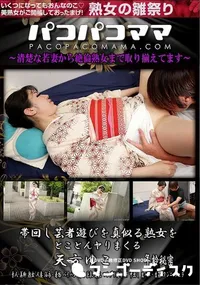 【パコパコママ 帯回し芸者遊びを真似る熟女をとことんヤりまくる】の一覧画像