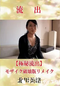 【【極秘流出】 北川美緒 モザイク破壊版リメイク】の一覧画像