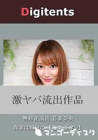 【無修正流出 若菜奈央 真実は如何に 【電マ 手マン】】の一覧画像