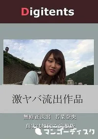 【無修正流出 若菜奈央 真実は如何に 完整版】の一覧画像