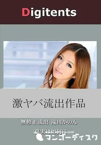 【無修正流出 滝川かのん 真実は如何に】の一覧画像