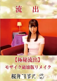 【【極秘流出】 桜井日菜乃 2 モザイク破壊版リメイク】の一覧画像