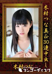 【木村つな真正30連中出し】の一覧画像