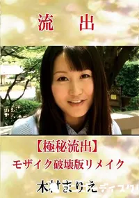 【【極秘流出】 木村まりえ モザイク破壊版リメイク】の一覧画像