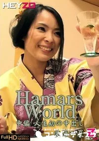 【Hamar's World　中編　　 愛海一夏】の一覧画像