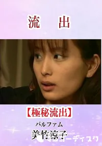 【流出！美竹涼子 パルファム】の一覧画像