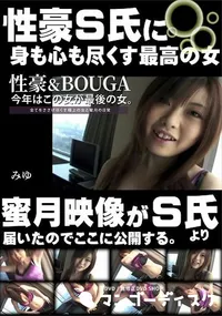 【性豪&BOUGA　今年はこの女が最後の女。全てをささげ尽くす極上の女と蜜月の日常】の一覧画像