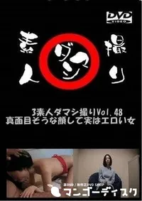 【素人ダマシ撮りVol.48　真面目そうな顔して実はエロい女 詩穂】の一覧画像