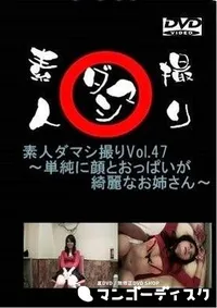 【素人ダマシ撮りVol.47 　単純に顔とおっぱいが綺麗なお姉さん　 愛紗美】の一覧画像