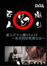 【素人ダマシ撮りVol.44 　先天的M気質な女　 千佳】の一覧画像