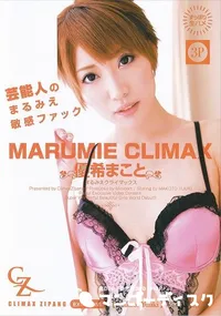 【MARUMIE CLIMAX まるみえクライマックス 優希まこと】の一覧画像