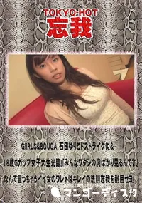 【忘我 GiIRLS&BOUGA 石田ゆりこドストライク似&18歳Gカップ女子大生光臨!】の一覧画像