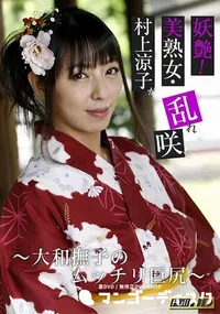 【妖艶!美熟女・村上涼子が乱れ咲く 　大和撫子のムッチリ巨尻】の一覧画像