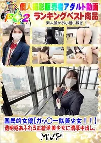 【国民的女優【ガッ◯ー似美少女!!】透明感あふれる正統派美少女に濃厚中出し。】の一覧画像