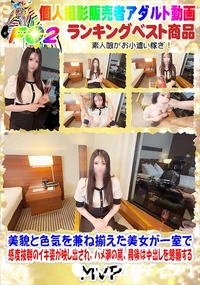 【美貌と色気を兼ね揃えた美女が一室で感度抜群のイキ姿が映し出され、ハメ潮の嵐、最後は中出しを懇願する】の一覧画像