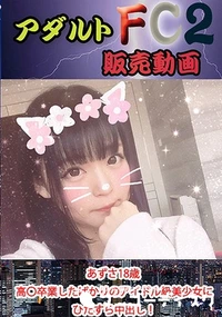 【あずさ18歳 高〇卒業したばかりのアイドル級美少女にひたすら中出し！】の一覧画像