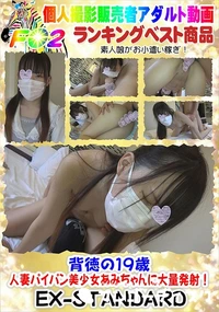 【背徳の19歳人妻パイパン美少女あみちゃんに大量発射!】の一覧画像