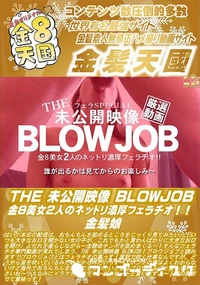 【THE 未公開映像 BLOWJOB 金8美女2人のネットリ濃厚フェラチオ!!】の一覧画像