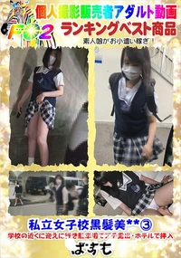 【私立女子校黒髪美3学校の近くに迎えに行き駐車場でプチ露出・ホテルで挿入】の一覧画像