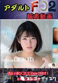 【流出 小泉ひ○た S○Dstar DEBUT！＆中出し解禁 DiscA】の一覧画像