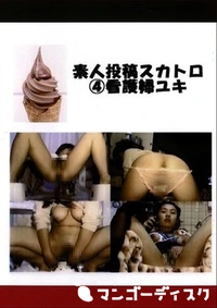 【素人投稿スカトロ　４　看護婦ゆき】の一覧画像