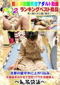 【旦那の留守中に上がり込み不倫相手の自宅で濃厚NTR生肉棒挿入】の一覧画像