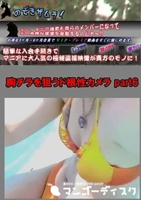 【胸チラを狙うド根性カメラ part6】の一覧画像