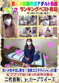 【☆ 生ハメ生中出し熟女！自称エステティシャン４１歳 ＆ アプリで知り合った近所の熟女】の一覧画像