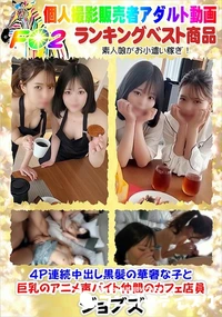 【4P連続中出し黒髪の華奢な子と巨乳のアニメ声バイト仲間のカフェ店員】の一覧画像