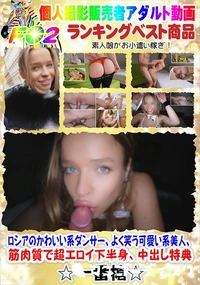 【ロシアのかわいい系ダンサー、よく笑う可愛い系美人、筋肉質で超エロイ下半身、中出し特典】の一覧画像