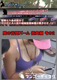 【胸の谷間ズーム 街角編 その2】の一覧画像