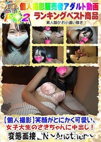 【【個人撮影】笑顔がとにかく可愛い、女子大生のさきちゃんに中出し！】の一覧画像