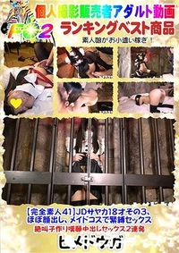 【【完全素人41】JDサヤカ18才その３、ほぼ顔出し、メイドコスで緊縛セックス、絶叫子作り嘆願中出しセックス２連発】の一覧画像