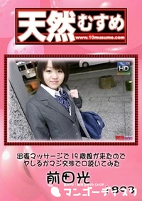 【天然むすめ　出張マッサージで19歳娘が来たのでヤレるかマジ交渉で口説いてみた 】の一覧画像