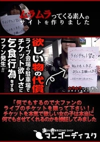 【何でもするので大ファンのライブのチケットを譲って下さい!」チケットを本気で欲しい女の子は本当に何でもさせてくれるのかを検証してみました】の一覧画像