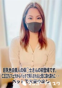 【巨乳色白美人の保◯士さんの初登場です。仁王立ちフェラからバックで挿入されると既に濡れ濡れに・・】の一覧画像