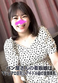 【パン屋さんの看板娘はマシュマロ巨乳にアイドル級の童顔美形】の一覧画像