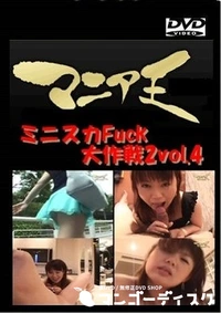 【ミニスカFuck大作戦2vol.4】の一覧画像