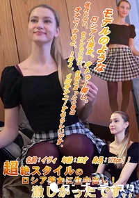 【超絶スタイルのロシア美女に生中出し! 激しかったです。。】の一覧画像