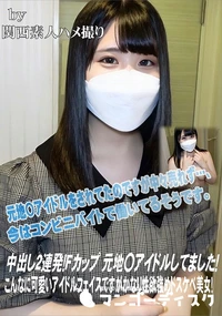 【中出し2連発!Fカップ 元地〇アイドルしてました!こんなに可愛いアイドルフェイスですがかなり性欲強め】の一覧画像