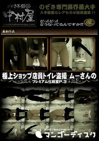 【極上ショップ店員トイレ盗撮 ムーさんの プレミアム化粧室P.3】の一覧画像