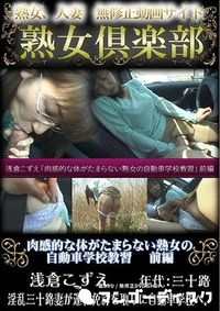 【肉感的な体がたまらない熟女の自動車学校教習 前編 】の一覧画像