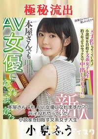 【【極秘流出】○○さんでもAV女優になれますか？？ 元子役もやっていた小説家を目指す文系女子大生】の一覧画像